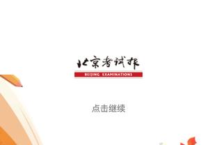 安切洛蒂谈税务案：已经缴纳罚款 我是无辜的 看看法官怎么决定